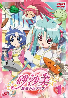 砂沙美☆魔法少女クラブ 1 | HMV&BOOKS online - VPBY-12531