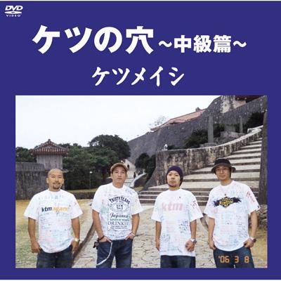 ケツの穴 ～中級篇～ : ケツメイシ | HMV&BOOKS online - TFBQ-18063