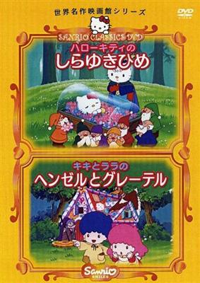 世界名作映画館シリーズ::ハローキティのしらゆきひめ/キキとララの