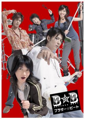 ブラザー☆ビート DVD-BOX | HMV&BOOKS online - VIBF-5087/92