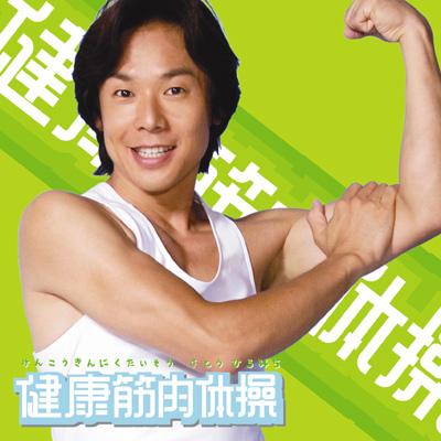 健康筋肉体操 : Hiromichi Sato | HMV&BOOKS online : Online Shopping