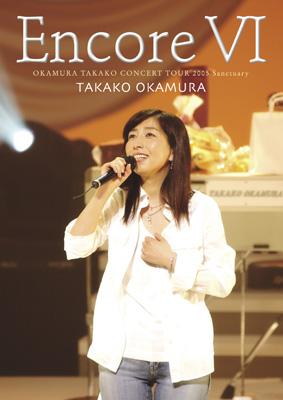 Encore: VI : Concert Tour 2005: Sanctuary : 岡村孝子 | HMV&BOOKS