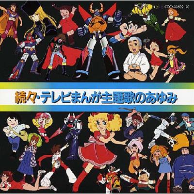 続々・テレビまんが主題歌のあゆみ | HMV&BOOKS online - COCX-33502/3