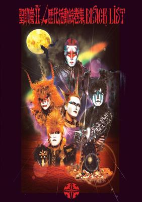 歴代活動絵巻集 BLACK LISTS : 聖飢魔II | HMV&BOOKS online - BVBH-41034