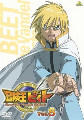 冒険王ビィト Vol.8 | HMV&BOOKS online - BCBA-2173