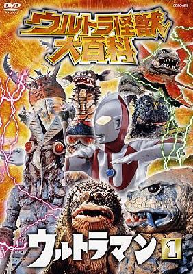 ウルトラ怪獣大百科 ウルトラマン1 : ウルトラマン | HMV&BOOKS online