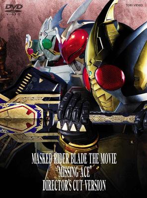 劇場版 仮面ライダー剣 MISSING ACE ディレクターズ・カット版 : 仮面