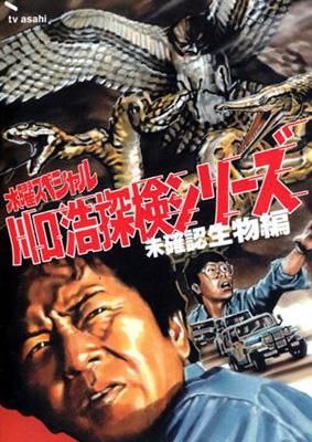 水曜ｽﾍﾟｼｬﾙ川口浩探検ｼﾘｰｽﾞ川口浩探検隊-未確認生物編 初回限定Box