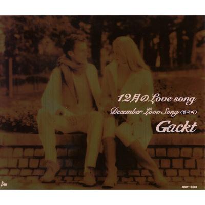 12月のLove song : GACKT | HMV&BOOKS online - CRCP-10090