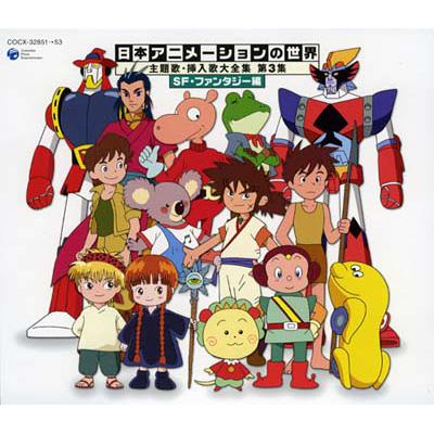 日本アニメーションの世界 主題歌・挿入歌大全集 第3集 SFファンタジー