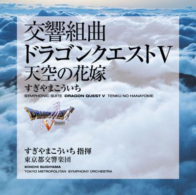 交響組曲「ドラゴンクエストV」天空の花嫁 : すぎやまこういち