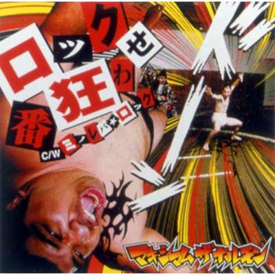 ロック番狂わせc/wミノレバ☆ロック : マキシマム ザ ホルモン