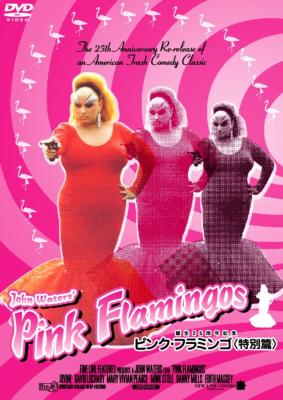 【廃盤・新品未開封】ピンク・フラミンゴ('72米) J.W監督による音声解説付き ピンク・フラミンゴ ノーカット特別版 ('72米) DVD - メルカリ