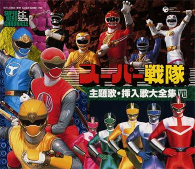 スーパーヒーロークロニクル::スーパー戦隊主題歌・挿入歌大全集VII
