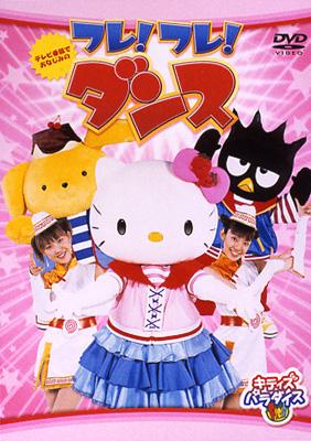 DVD キッズパラパラ with ハローキティ 廃盤 ダンス DVD キッズ