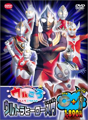ウルトラマンボーイのウルころ ウルトラヒーロー入門 : ウルトラマン