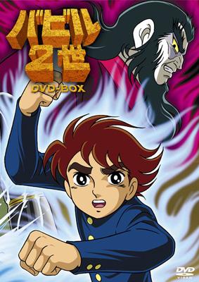 バビル2世 DVD-BOX : 横山光輝 | HMV&BOOKS online - GNBA-9003