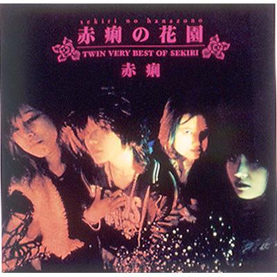 赤痢の花園 ツイン・ベリー・ベスト・オブ・赤痢 : 赤痢 | HMV&BOOKS