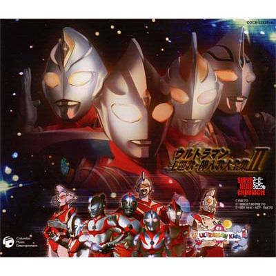 スーパーヒーロークロニクル::ウルトラマン 主題歌・挿入歌大全集II 全