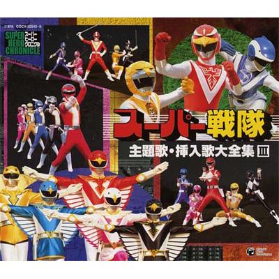 スーパーヒーロークロニクル::スーパー戦隊 主題歌・挿入歌大全集 III