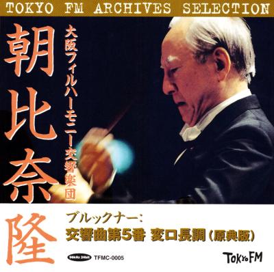 交響曲第5番 朝比奈隆＆大阪フィル（1973 ステレオ