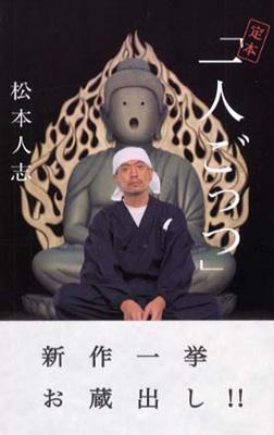 定本「一人ごっつ」 : 松本人志 | HMV&BOOKS online - 9784860520243
