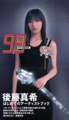 99の後藤真希 : 後藤真希 | HMV&BOOKS online - 4789720675