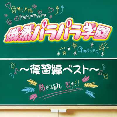 俄然パラパラ学園: 復習編ベスト | HMV&BOOKS online - AVCD-23141