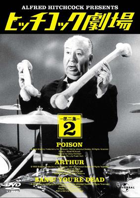 ヒッチコック・コレクション::ヒッチコック劇場 第二集 2 : ヒッチ