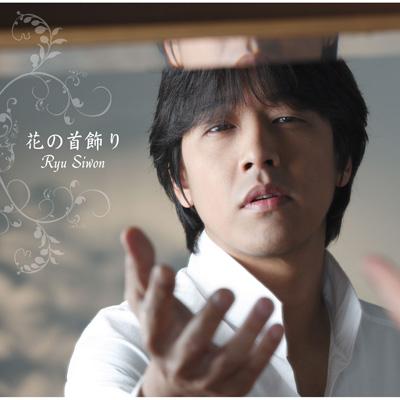 花の首飾り : リュ・シウォン | HMV&BOOKS online - TKCA-73265