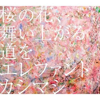 桜の花、舞い上がる道を : エレファントカシマシ | HMV&BOOKS online