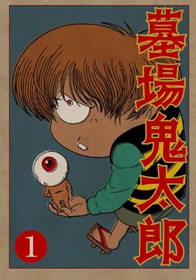 墓場鬼太郎 第一集 : ゲゲゲの鬼太郎 | HMV&BOOKS online - ACBA-10564