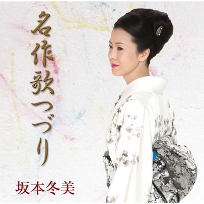 名作歌つづり : 坂本冬美 | HMV&BOOKS online - TOCT-26551