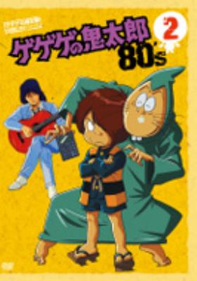 ゲゲゲの鬼太郎 80's 2 : ゲゲゲの鬼太郎 | HMV&BOOKS online - PCBE-52934