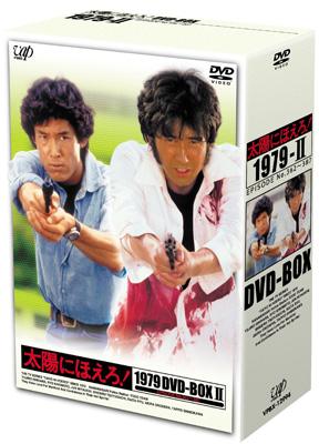 太陽にほえろ！ 1979 DVD-BOX II : 太陽にほえろ | HMV&BOOKS online