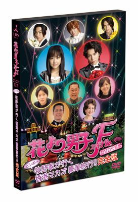 花より男子F DVD化記念 ビンボー牧野家が行く 香港マカオ豪華旅行