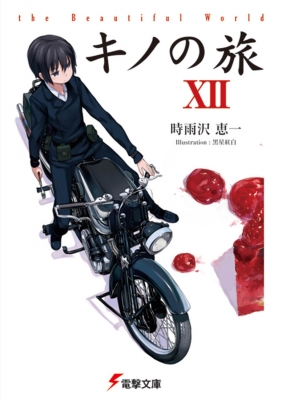 キノの旅 12 電撃文庫 : 時雨沢恵一 | HMV&BOOKS online - 9784048672634