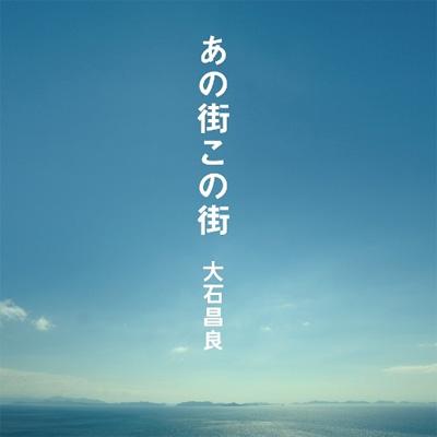 あの街この街 : 大石昌良 | HMV&BOOKS online - CYZL-10001