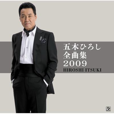 五木ひろし全曲集2009 : 五木ひろし | HMV&BOOKS online - FKCX-5039