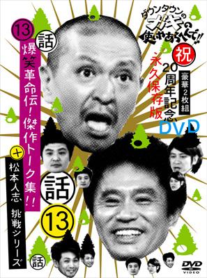 ダウンタウンのガキの使いやあらへんで!! 13 爆笑革命伝！傑作トーク集