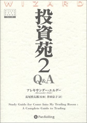 投資苑 2 Q&A ウィザードブックシリーズ : アレキサンダー・エルダー