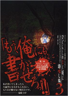ひぐらしのなく頃に スクウェア・エニックス小説大賞アンソロジー 語咄