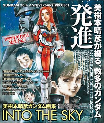 美樹本晴彦 ガンダム画集 INTO THE SKY : 美樹本晴彦 | HMV&BOOKS