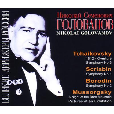 チャイコフスキー：悲愴、1812年、ムソルグスキー：展覧会の絵