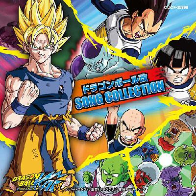 ドラゴンボール改 SONG COLLECTION | HMV&BOOKS online - COCX-35798