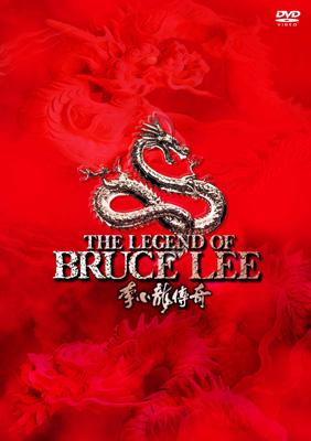 ブルース・リー伝説 DVD-BOX VOL.1 | HMV&BOOKS online - VPBU-14903