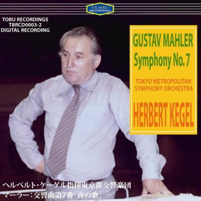 交響曲第7番『夜の歌』 ヘルベルト・ケーゲル＆東京都交響楽団（1985年
