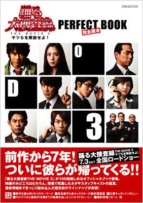 踊る大捜査線THE MOVIE 3ヤツらを解放せよ!PERFECT BOOK 完全読本 ぴあ