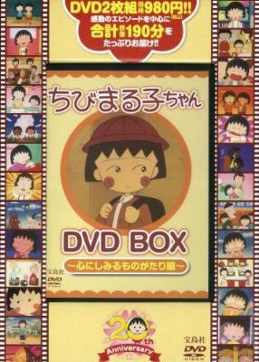 ちびまる子ちゃん DVD BOX -心にしみるものがたり編- : さくらももこ