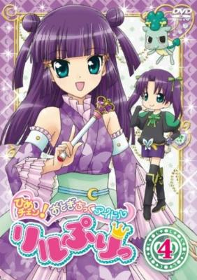 ひめチェン!おとぎちっくアイドル リルぷりっ 4 | HMV&BOOKS online